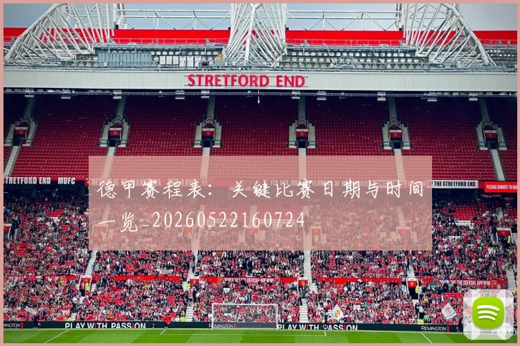 德甲赛程表:关键比赛日期与时间一览_20260522160724