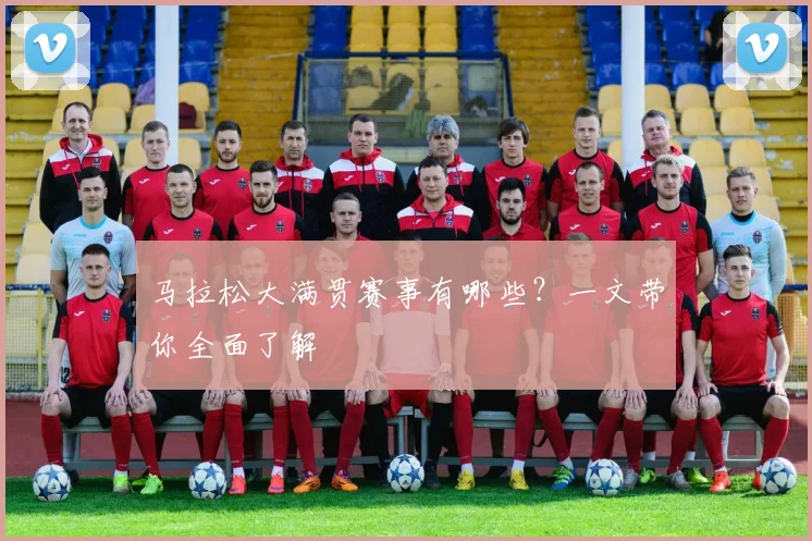 马拉松大满贯赛事有哪些?一文带你全面了解