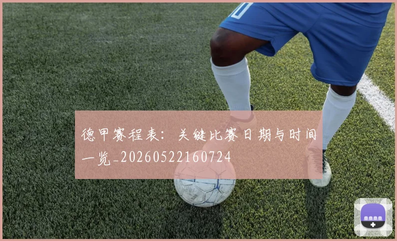 德甲赛程表:关键比赛日期与时间一览_20260522160724