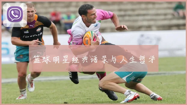 篮球明星经典语录与人生哲学