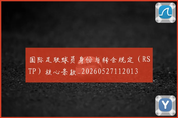 国际足联球员身份与转会规定(RSTP)核心条款_20260527112013