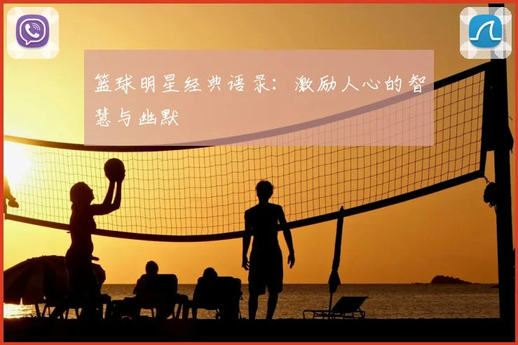 篮球明星经典语录:激励人心的智慧与幽默